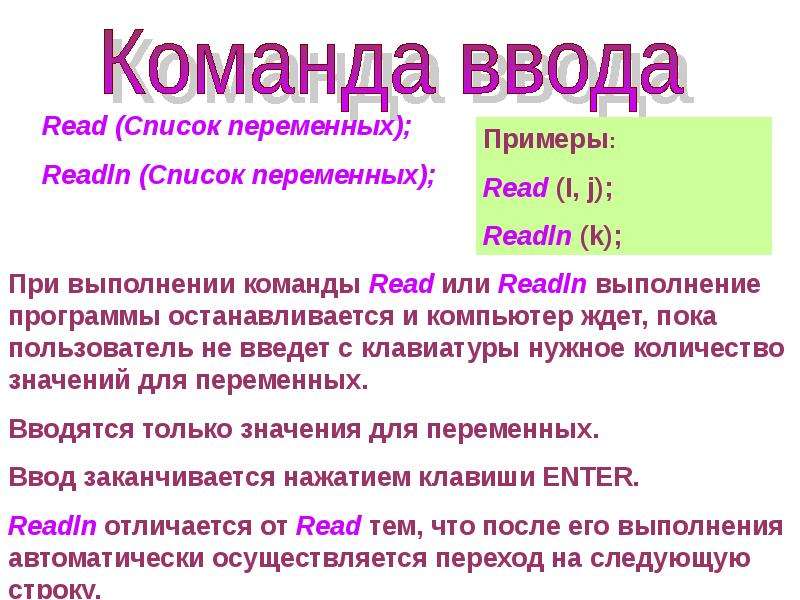 Read teaming. Команда read. Read readln. Что делает команда read. Переменная список.