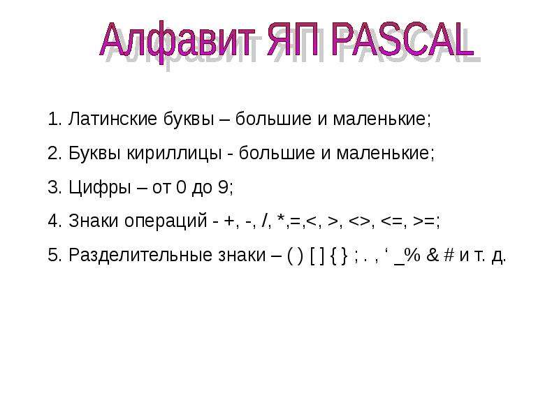Алфавит pascal. Алфавит Паскаль. Алфавит языка Паскаль. Что входит в алфавит Pascal. Алфавит турбо Паскаль.