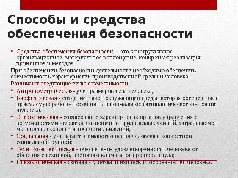 Можно обеспечить. Способы обеспечения безопасности. Средства обеспечения безопасности жизнедеятельности. Принципы методы и средства обеспечения безопасности.