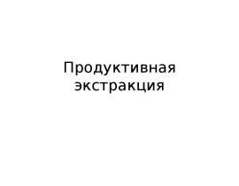 Продуктивная экстракция