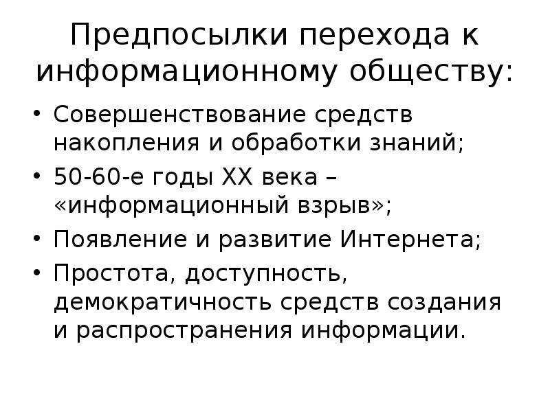 Причины перехода. Предпосылки перехода к информационному обществу. Причины перехода к информационному обществу. Предпосылки перехода к индустриальному обществу. Пути перехода к информационному обществу.