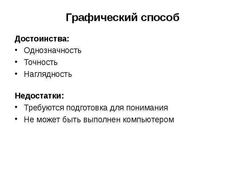 Преимущество определение. Преимущества графического метода. Преимущества графического способа:. Недостатки графического метода. Графический метод преимущества и недостатки.