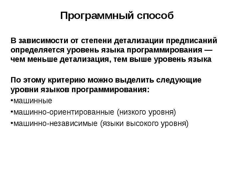 Мало детализированный. Уровни языков программирования по степени детализации предписаний. Степень детализации плана зависит от. Что означает понятие уровень языка программирования.