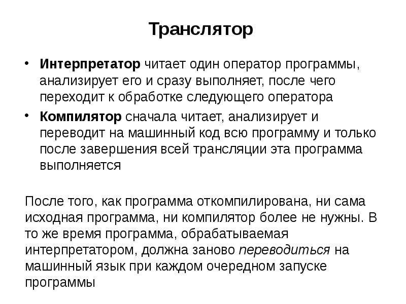 Интерпретатор это ответы. Транслятор и интерпретатор. Каждый транслятор это интерпретатор. Оператор один. Интерпретаторы это в Музыке.