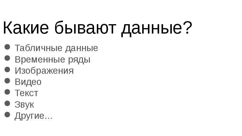 Данные бывают. Какие бывают данные. Какие бывают данные о человеке. Когда бывают данные. Какие бывают 500.