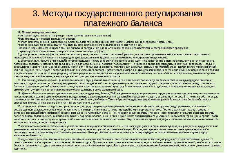 Методы государственного регулирования платежного баланса презентация