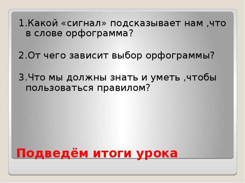 От чего зависит выбор. Какой «сигнал» подсказывает нам ,что в слове орфограмма?. Какой сигнал подсказывает нам что в слове есть орфограмма. Воспользоваться правилом нам помешала. От чего зависит выбор выбор инструмента и способов 5 класс.