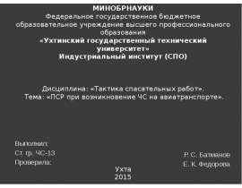Поисково-спасательные работы при возникновение ЧС на авиатранспорте