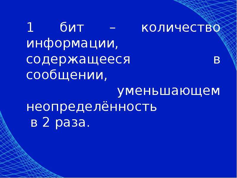 Количество информации содержащееся в сообщении. Бит это уменьшающее неопределенность такое количество.