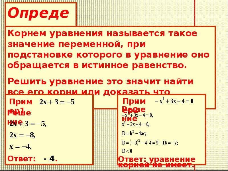 Равносильные уравнения 8 класс