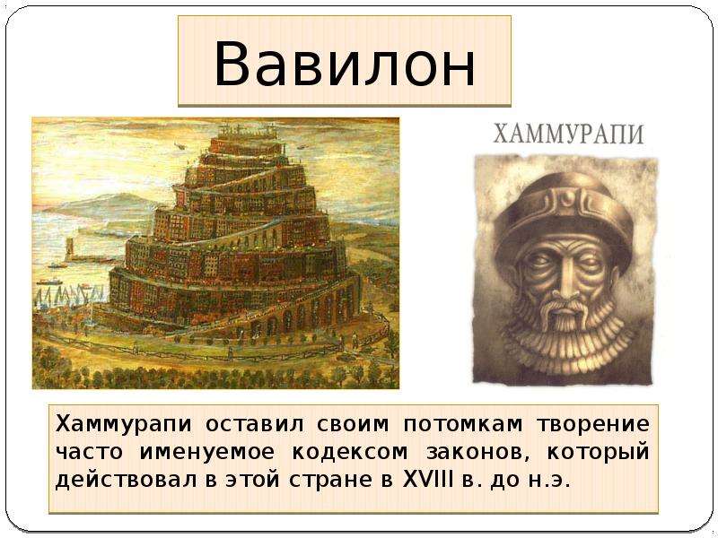 Правление царя хаммурапи 5 класс кратко. Правление Хаммурапи. Правление Хаммурапи в Вавилоне. Правление царя Хаммурапи 5 класс. Хаммурапи Вавилон.