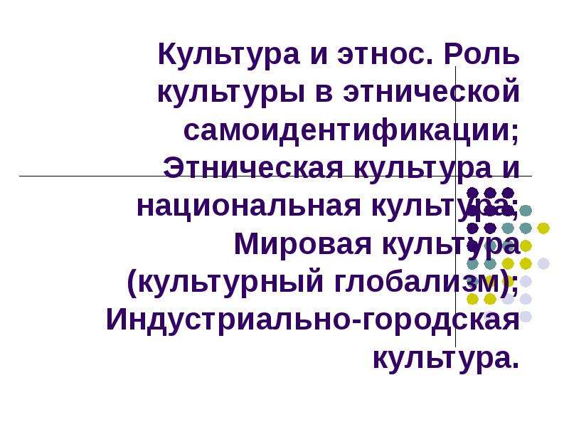 Реферат: Этнические общности как предмет социологии. Исторические типы этнических общностей