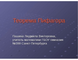 Теорема Пифагора. Пифагор Самосский