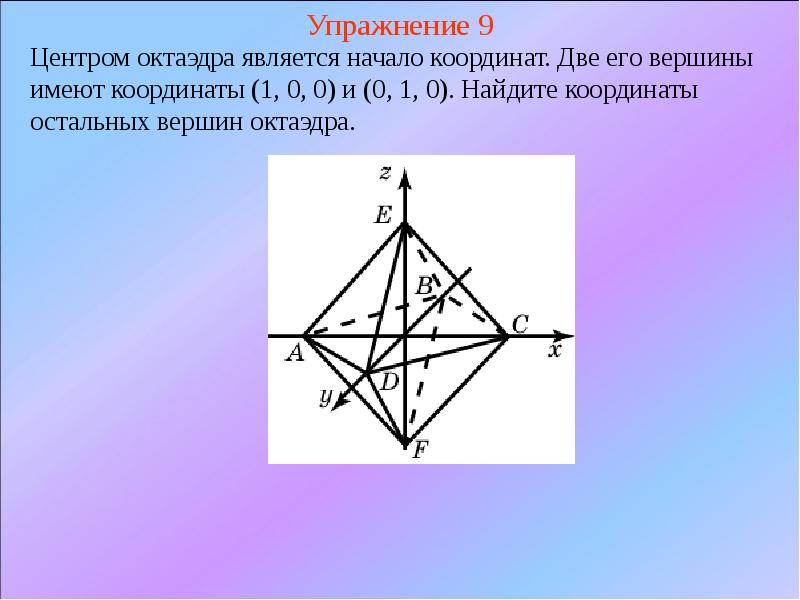 Вершина с точкой координатами. Октаэдр в координатах. Октаэдр координаты вершин. Октаэдр в системе координат. Правильный октаэдр координаты.