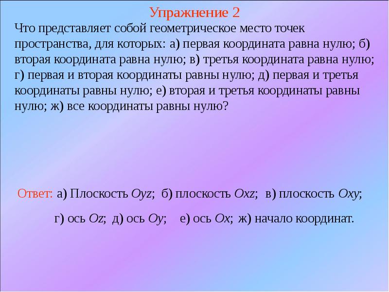 Координаты равны 0. Геометрическое место точек в пространстве. Упражнение точки пространства. Геометрическое место, координаты.