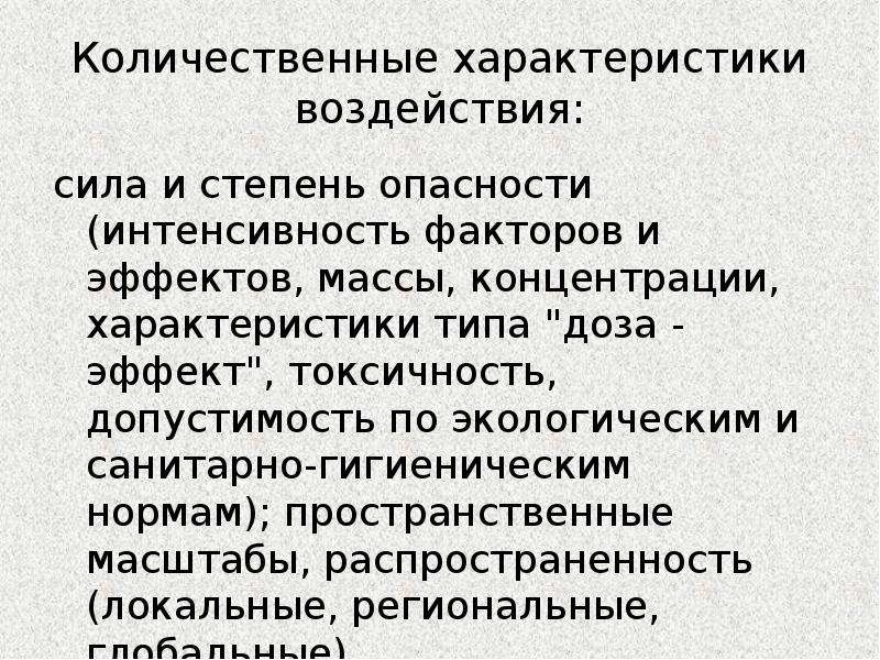 Характеристики воздействия