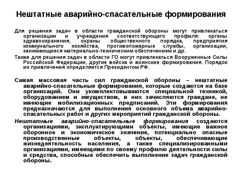 Структура нештатных аварийно спасательных формирований. Нештатные аварийно-спасательные формирования.