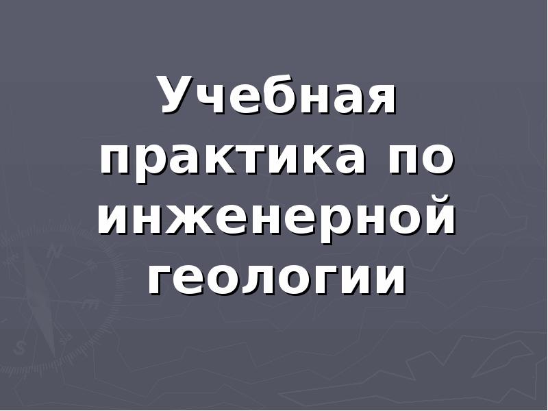 Презентация по инженерной геологии