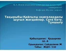 Қайғылы оқиғалардағы шұғыл жағдайлар. Суға бату. Тұншығу