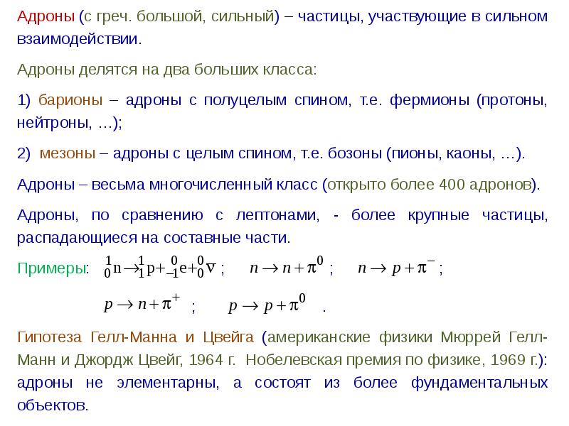 Частицы участвующие в сильном взаимодействии. Адрон частицы. Адроны это в физике.