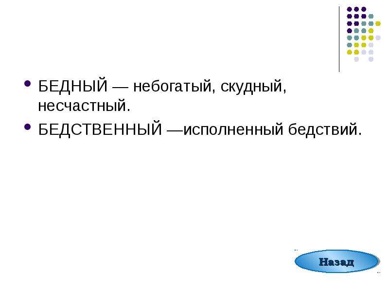 Скудный это. Бедный бедственный. Бедственный пароним. Бедный пароним. Предложения с паронимами бедный бедственный.