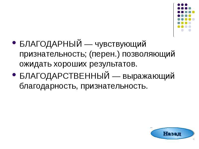 Перен это. Благодарственный пароним. Благодарный благодарственный паронимы. Благодарность пароним. Благодарный пароним.