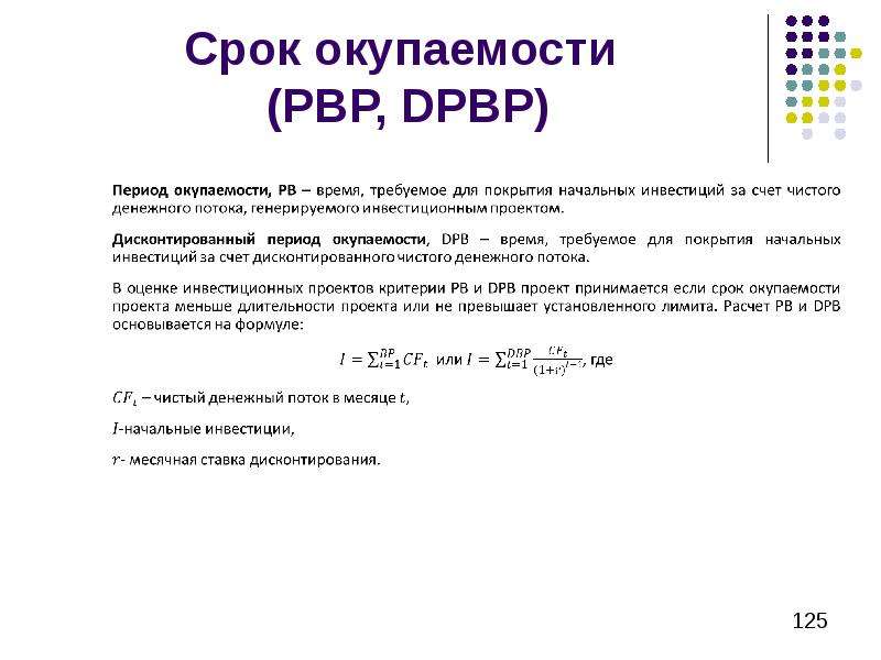 Pbp срок окупаемости проекта