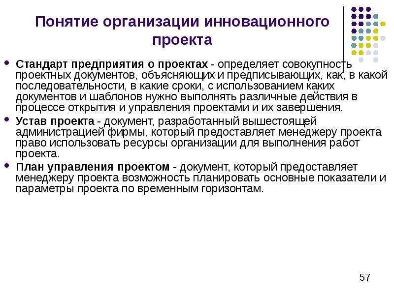 Статус функционирования учреждения. Управление инновационными проектами. Стандарт предприятия. Стандарт организации. Для чего нужны стандарты в компании.