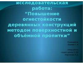 Повышение огнестойкости деревянных конструкций методом поверхностной и объёмной пропитки