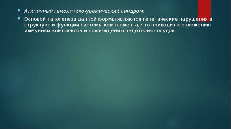 Гемолитико уремический синдром презентация