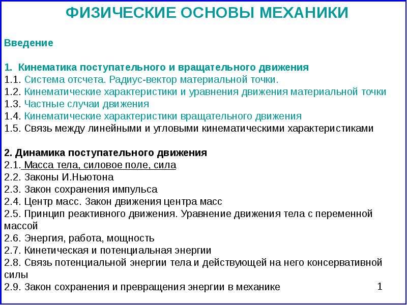 Основы механики