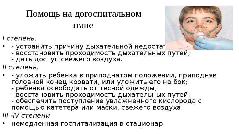 Дыхательная недостаточность оказание помощи. Неотложка при дыхательной недостаточности у детей. Дыхательная недостаточность на догоспитальном этапе. Дыхательная недостаточность у ребенка алгоритм оказания неотложной. Первая помощь при острой дыхательной недостаточности.