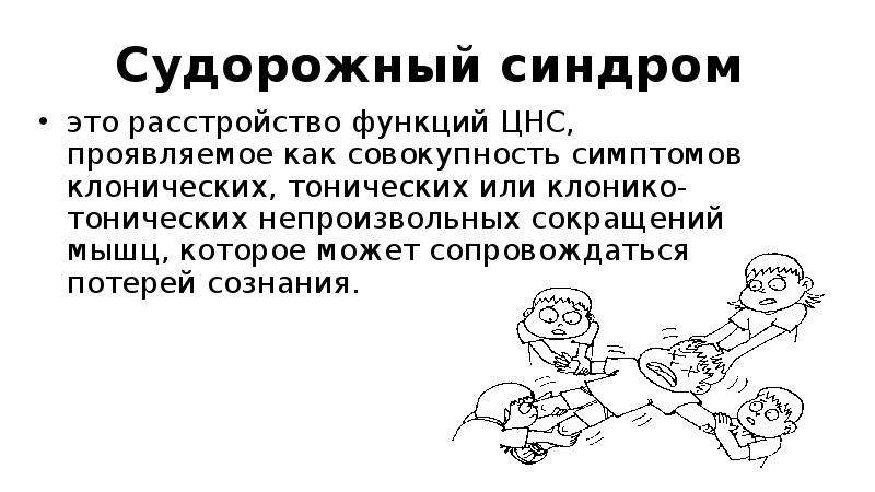 Судорожный синдром педиатрия. Помощь при судорожном синдроме у детей. Судорожный синдром у детей презентация. Судорожный синдром картинки для презентации.