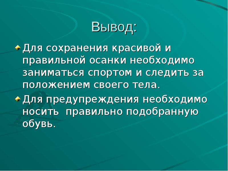 Всем работа вывод. Гигиена опорно-двигательного аппарата. Вывод правильной осанки. Вывод по заболеваниям опорно двигательного аппарата. Гигиена опорно-двигательного аппарата у детей.