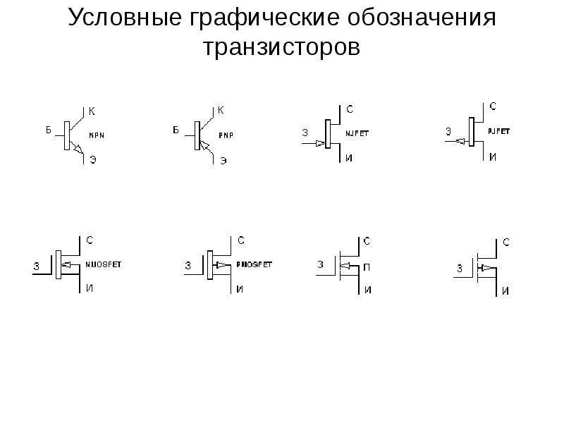 Транзистор обозначение на схеме гост обозначение