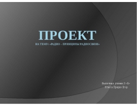 Радио - принцип радиосвязи