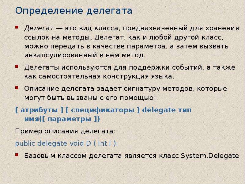 Делегат это. Делегаты. Делегаты и события. Делегат это определение. Классы делегаты это.