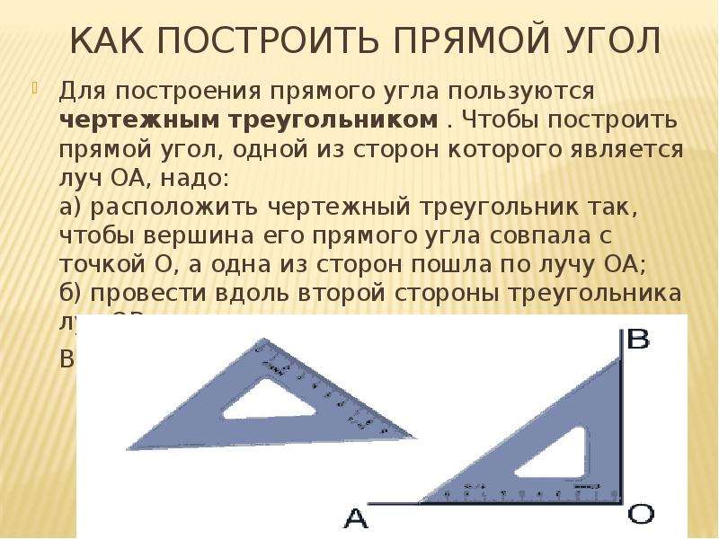 Треугольник помощи. Построить прямой угол. Как построить прямой угол. Как начертить прямой угол. Построение прямого угла.