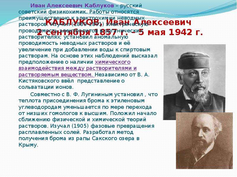 Иван алексеевич каблуков презентация