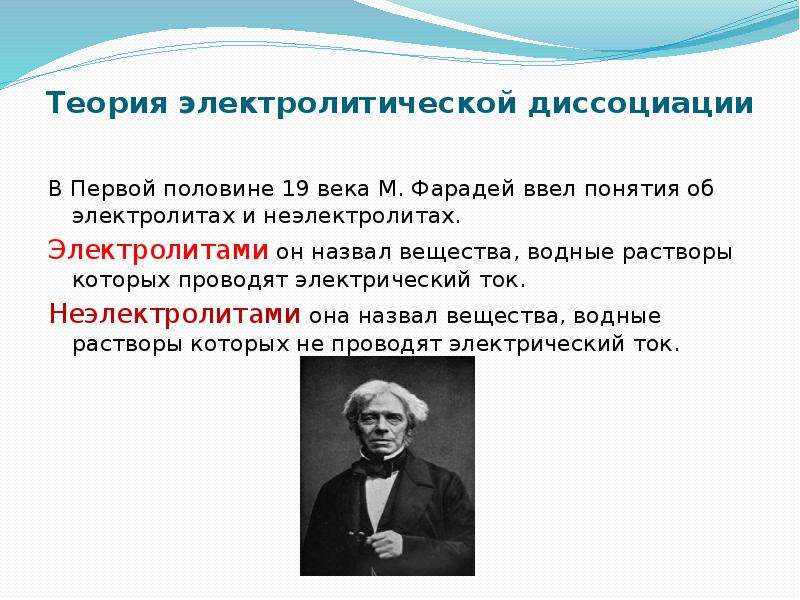 Теория диссоциации. Теория электролитической диссоциации. Классическая теория электролитической диссоциации. Теория электрической диссоциации. Понятие электролитической диссоциации.