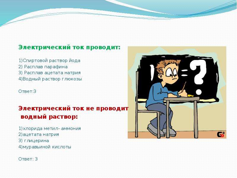 Растворы проводящие электрический ток. Электрический ток в проводе. Электрический ток проводит раствор. Не проводят электрический ток. Электрический ток не проводит раствор.