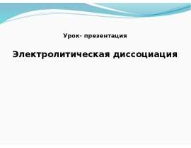 Электролитическая диссоциация