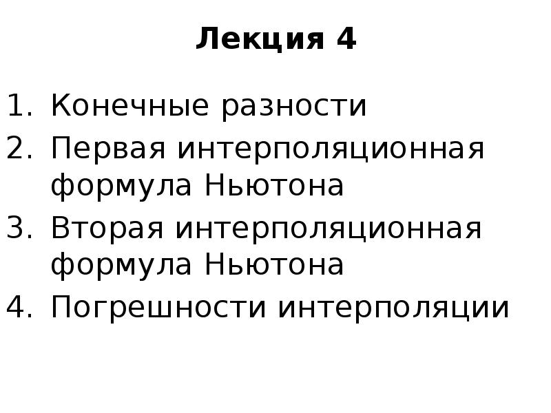 Конечные разности. Формула конечных разностей.