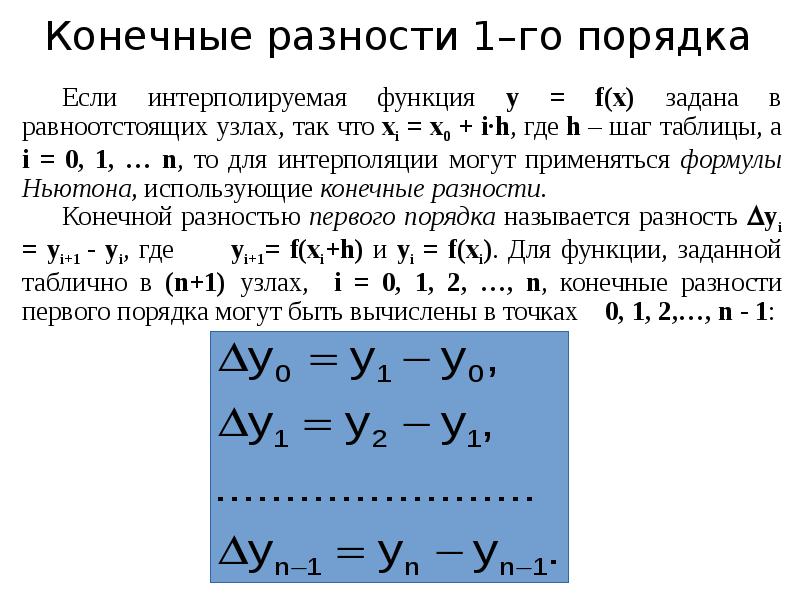 Элементы 1 порядка. Конечная разность первого порядка. Конечные разности. Таблица конечных разностей. Определение конечных разностей.