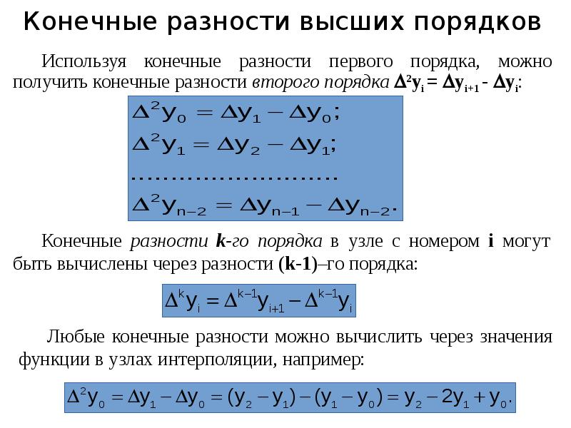 Конечные разности. Разность функций первого порядка. Конечная разность первого порядка. Конечная разность второго порядка.