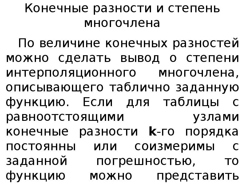 Конечные разности