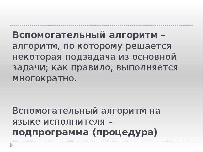 Вспомогательные алгоритмы и подпрограммы 10 класс семакин презентация