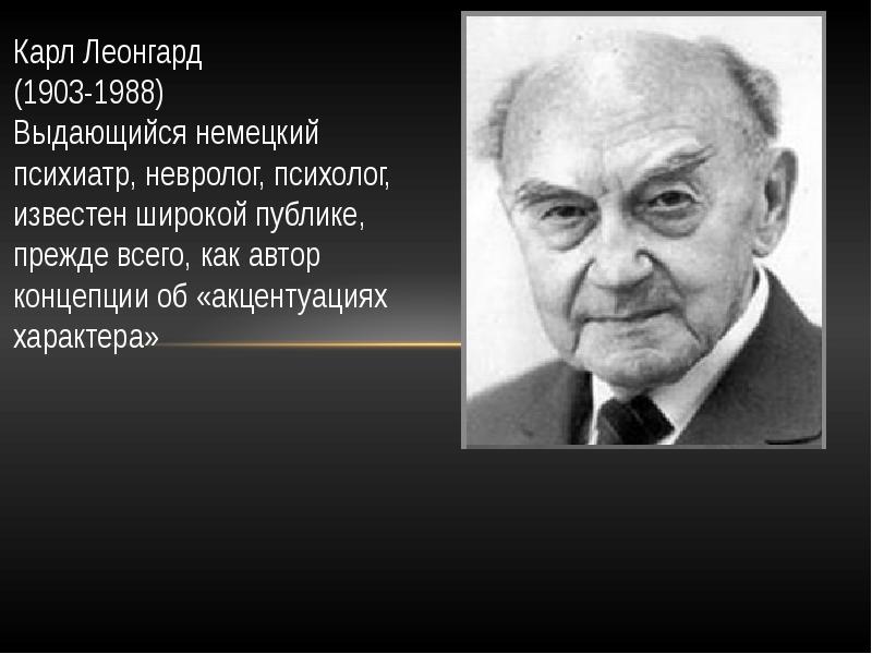 Леонгард ковалев. Карл Леонгард (1904 – 1988). Карл Леонгард портрет. Леонгард психиатр. Карл Леонгард психолог.