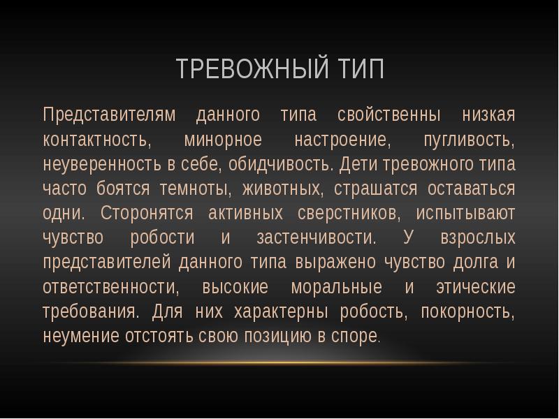 Тревожный тип отношений. Тревожный Тип. Тревожный Тип привязанности. Тревожный ти& привязанност. Тревожный и избегающий Тип привязанности в отношениях.