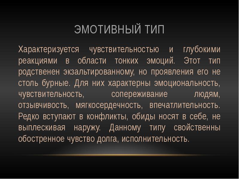 Эмотивная функция. Эмотивный Тип. Эмотивный Тип личности. Эмотивный Тип реагирования. Эмотивное начало в человеке это.